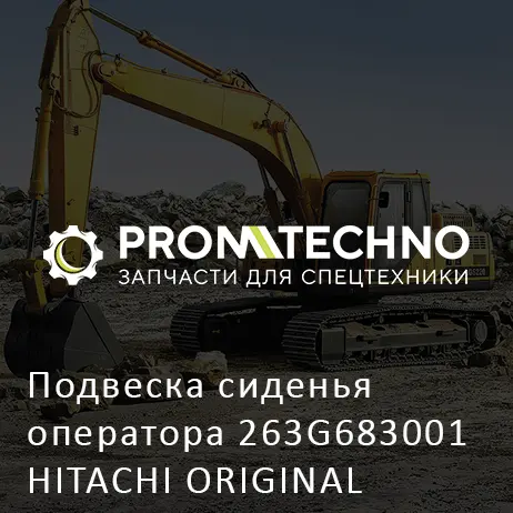 Подвеска сиденья оператора 263G683001 HITACHI ORIGINAL