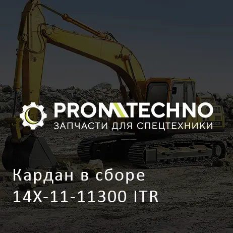 Кардан в сборе 14X-11-11300 ITR
