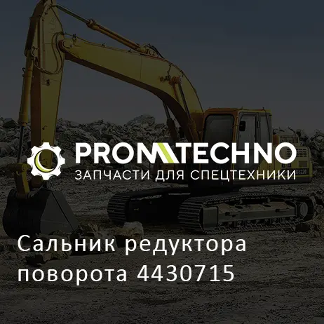Сальник редуктора поворота 4430715