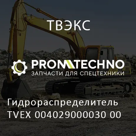 Гидрораспределитель TVEX 004029000030 00