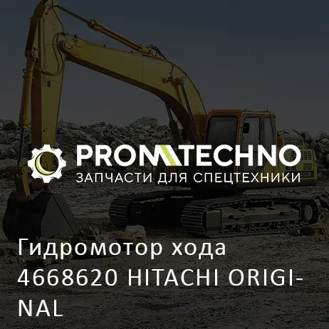 Гидромотор хода 4668620 HITACHI ORIGINAL