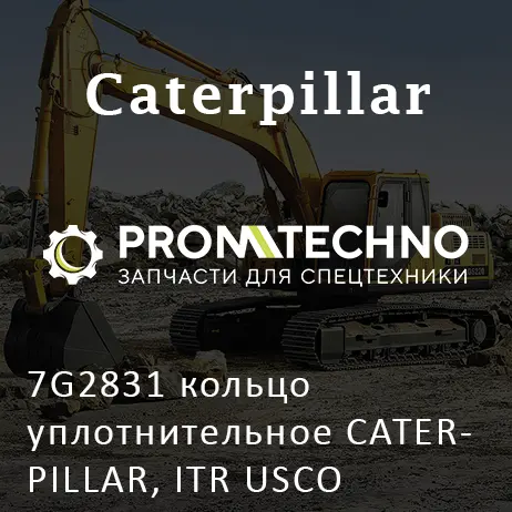 7G2831 кольцо уплотнительное CATERPILLAR, ITR USCO