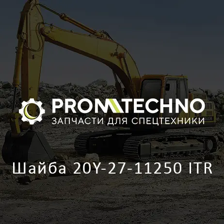 Шайба 20Y-27-11250 ITR