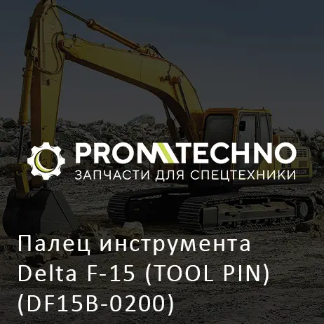 Палец инструмента Delta F-15 (TOOL PIN) (DF15B-0200)