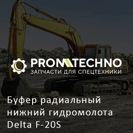 Буфер радиальный нижний гидромолота Delta F-20S