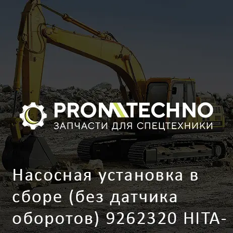 Насосная установка в сборе (без датчика оборотов) 9262320 HITACHI ORIGINAL
