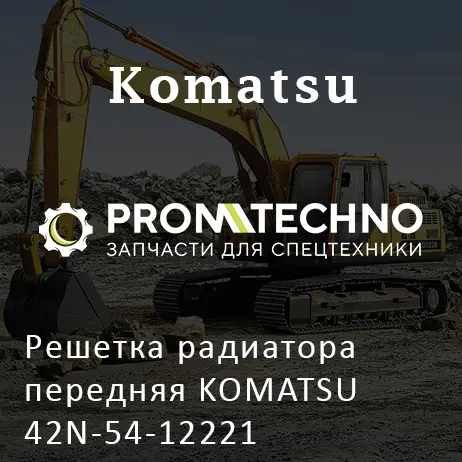 Решетка радиатора передняя KOMATSU 42N-54-12221
