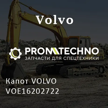 Капот VOLVO VOE16202722