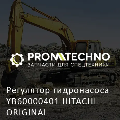 Регулятор гидронасоса YB60000401 HITACHI ORIGINAL