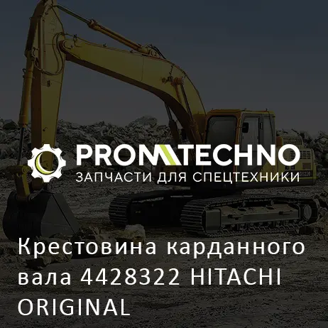Крестовина карданного вала 4428322 HITACHI ORIGINAL