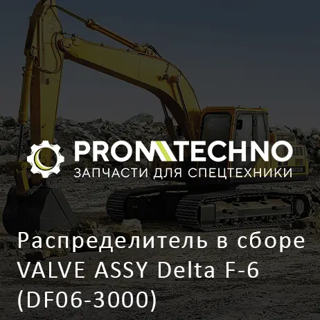 Распределитель в сборе VALVE ASSY Delta F-6 (DF06-3000)