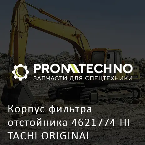 Корпус фильтра отстойника 4621774 HITACHI ORIGINAL