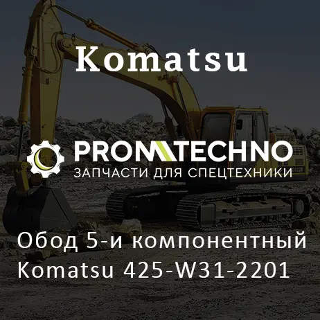 Обод 5-и компонентный Komatsu 425-W31-2201