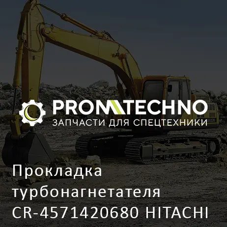 Прокладка турбонагнетателя CR-4571420680 HITACHI ORIGINAL