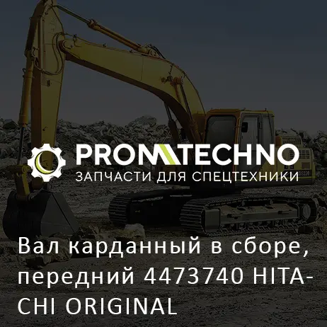 Вал карданный в сборе, передний 4473740 HITACHI ORIGINAL