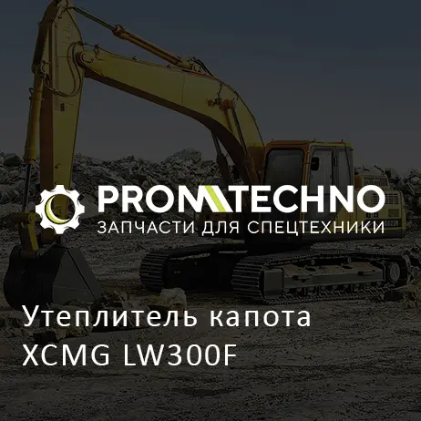 Утеплитель капота XCMG LW300F