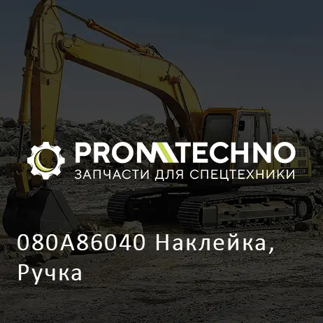 080A86040 Наклейка, Ручка