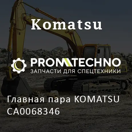 Главная пара KOMATSU CA0068346