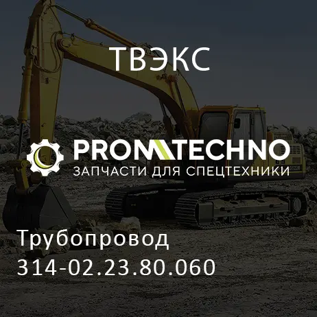 Трубопровод 314-02.23.80.060