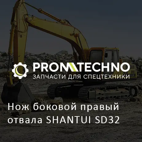 Нож боковой правый отвала SHANTUI SD32
