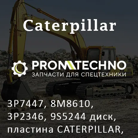 3P7447, 8M8610, 3P2346, 9S5244 диск, пластина CATERPILLAR, MCP