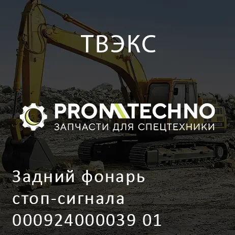 Задний фонарь стоп-сигнала 000924000039 01