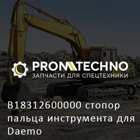 B18312600000 стопор пальца инструмента для Daemo