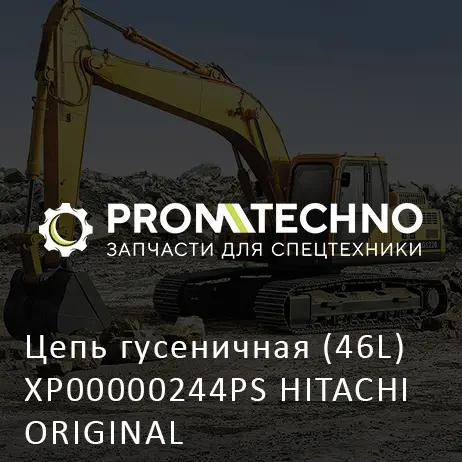 Цепь гусеничная (46L) XP00000244PS HITACHI ORIGINAL