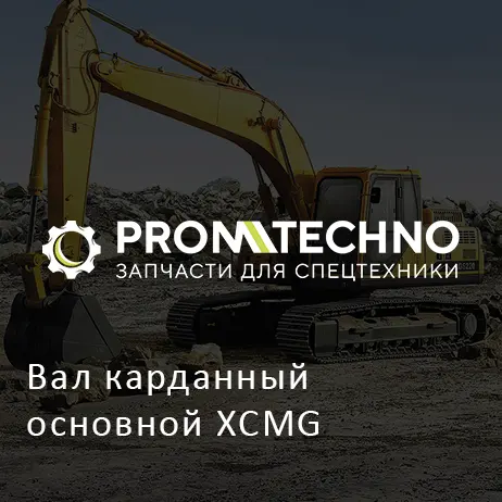 Вал карданный основной XCMG