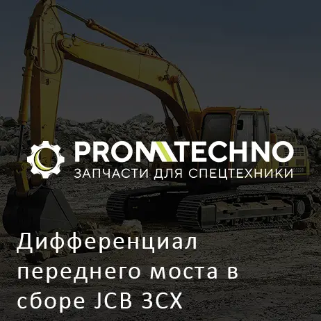 Дифференциал переднего моста в сборе JCB 3CX
