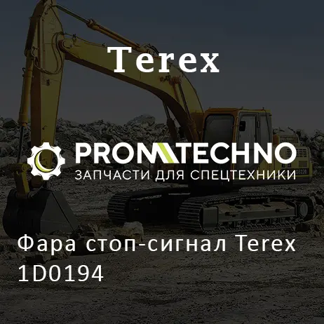Фара стоп-сигнал Terex 1D0194