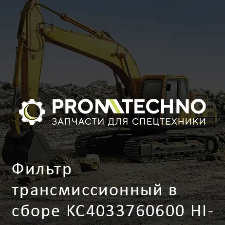 Фильтр трансмиссионный в сборе KC4033760600 HITACHI ORIGINAL