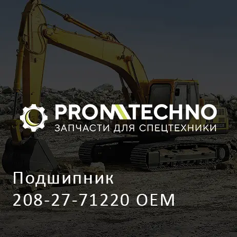 Подшипник 208-27-71220 OEM