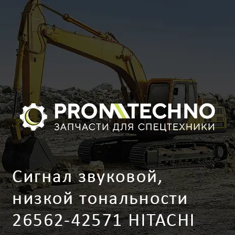 Сигнал звуковой, низкой тональности 26562-42571 HITACHI ORIGINAL
