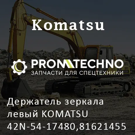 Держатель зеркала левый KOMATSU 42N-54-17480,816214554