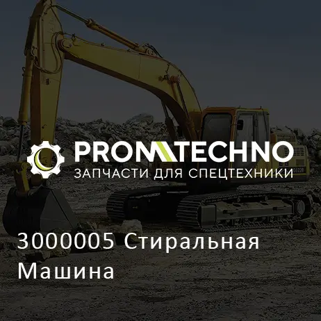 3000005 Стиральная Машина