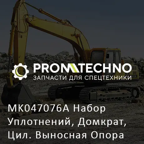 MK047076A Набор Уплотнений, Домкрат, Цил. Выносная Опора