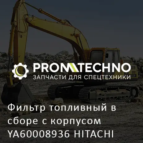 Фильтр топливный в сборе с корпусом YA60008936 HITACHI ORIGINAL
