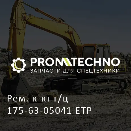 Рем. к-кт г/ц 175-63-05041 ETP
