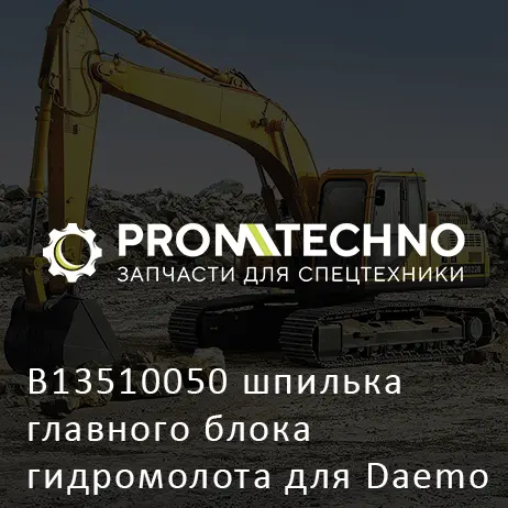 B13510050 шпилька главного блока гидромолота для Daemo