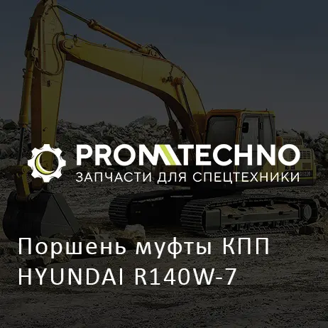 Поршень муфты КПП HYUNDAI R140W-7