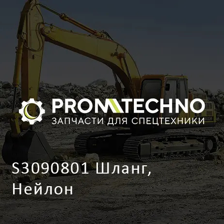 S3090801 Шланг, Нейлон