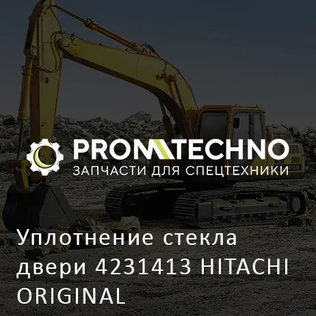 Уплотнение стекла двери 4231413 HITACHI ORIGINAL
