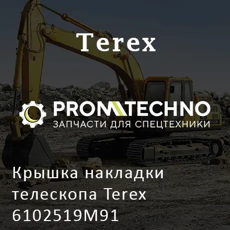 Крышка накладки телескопа Terex 6102519M91