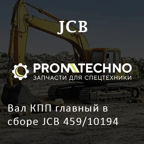 Вал КПП главный в сборе JCB 459/10194
