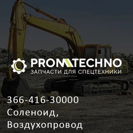 366-416-30000 Соленоид, Воздухопровод