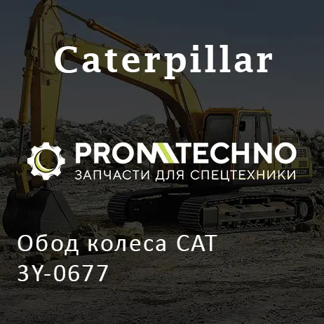 Обод колеса CAT 3Y-0677