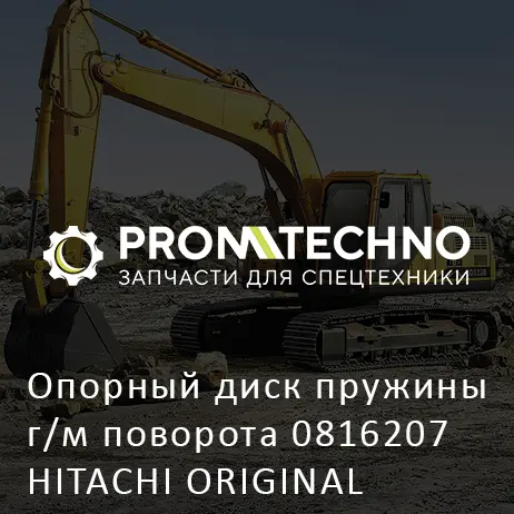 Опорный диск пружины г/м поворота 0816207 HITACHI ORIGINAL