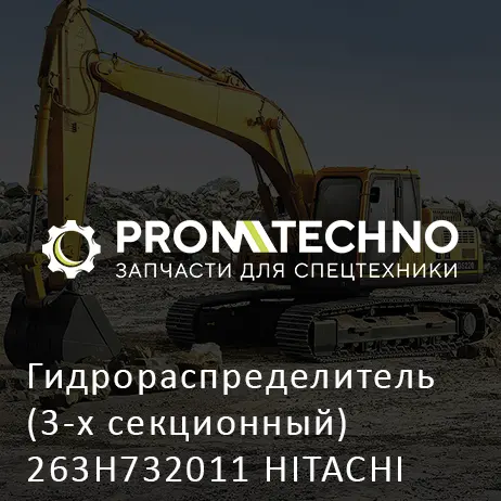 Гидрораспределитель (3-х секционный) 263H732011 HITACHI ORIGINAL