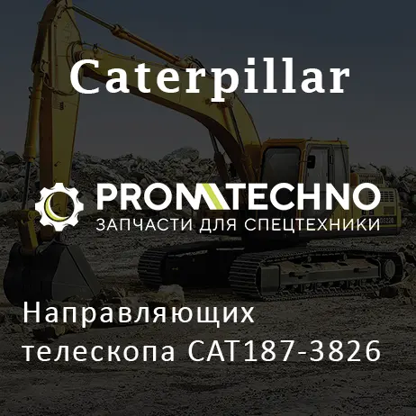 Направляющих телескопа CAT187-3826